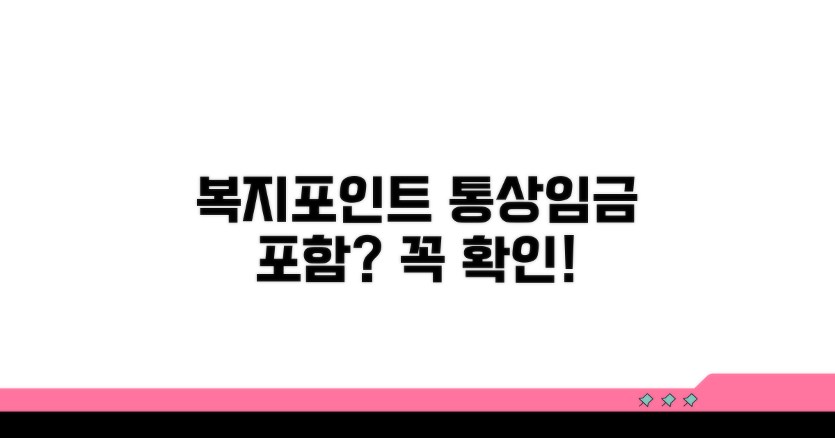 복지포인트 통상임금 포함 여부