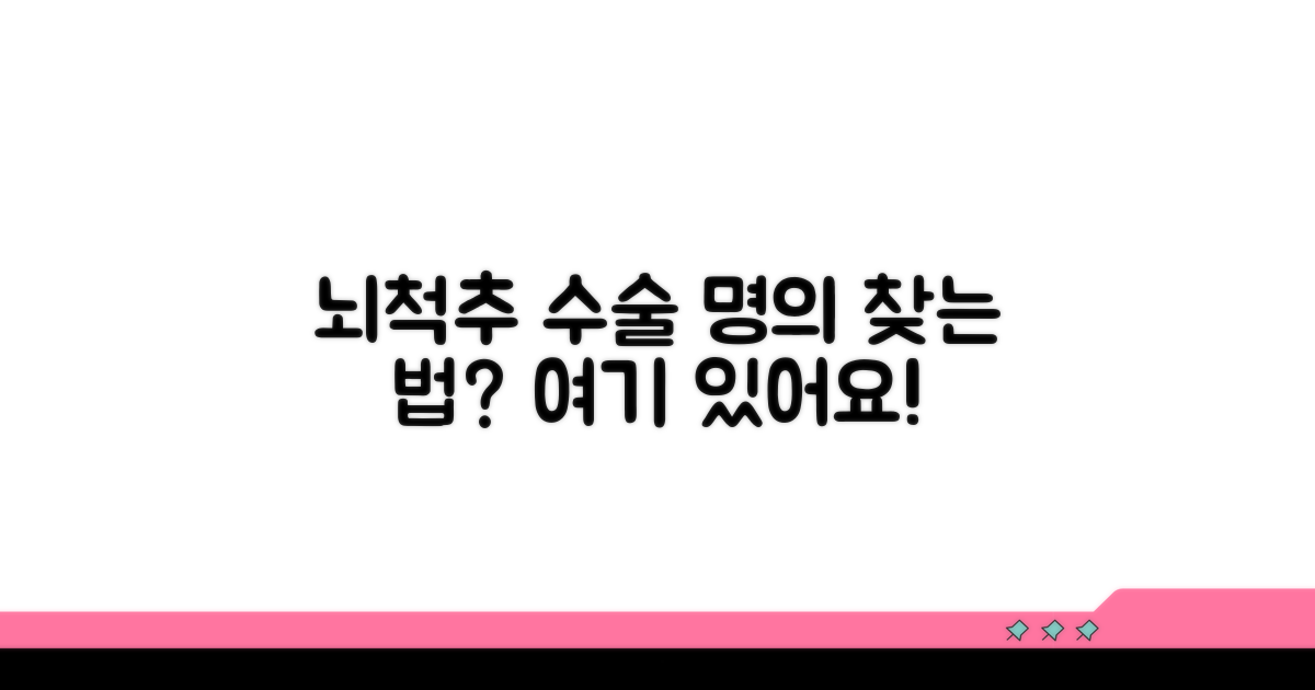 뇌 척추 수술 잘하는 의사 찾기