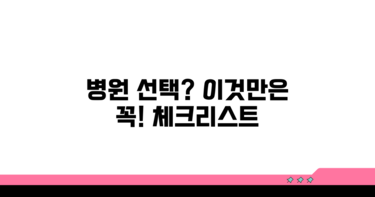 병원 선택 시 체크리스트