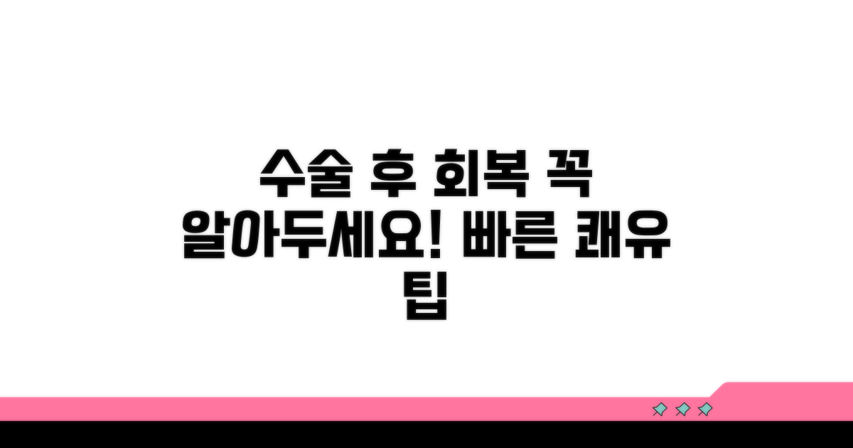 수술 후 관리와 주의사항