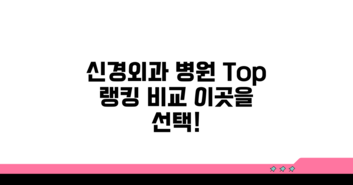 신경외과 병원 순위 비교 분석