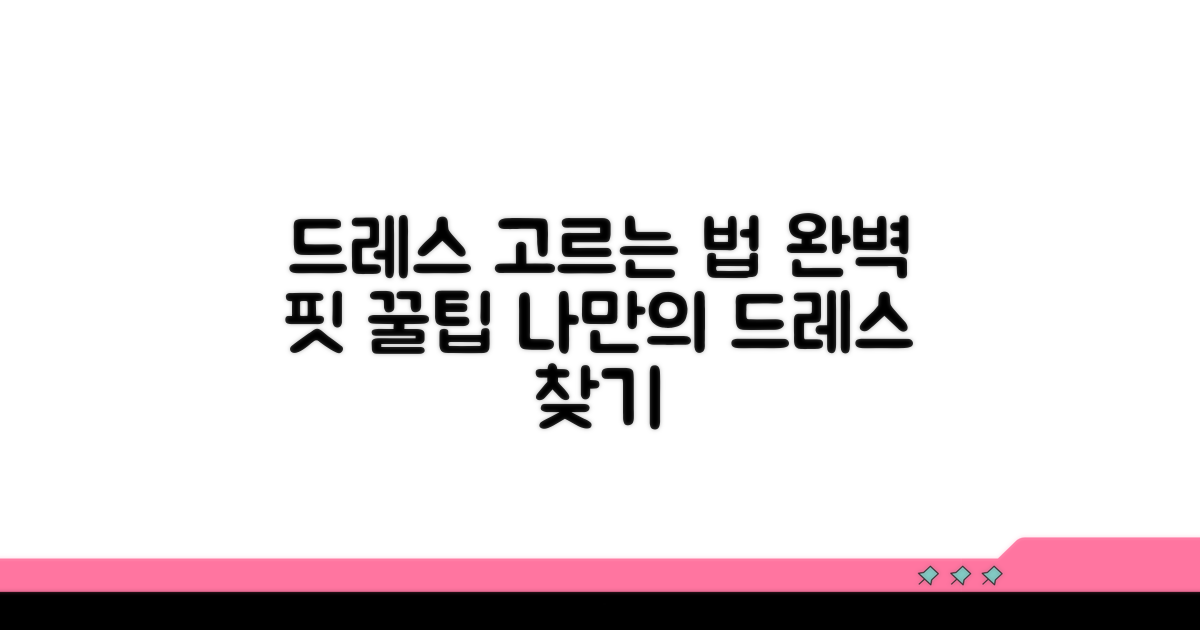 드레스 선택법과 피팅 팁