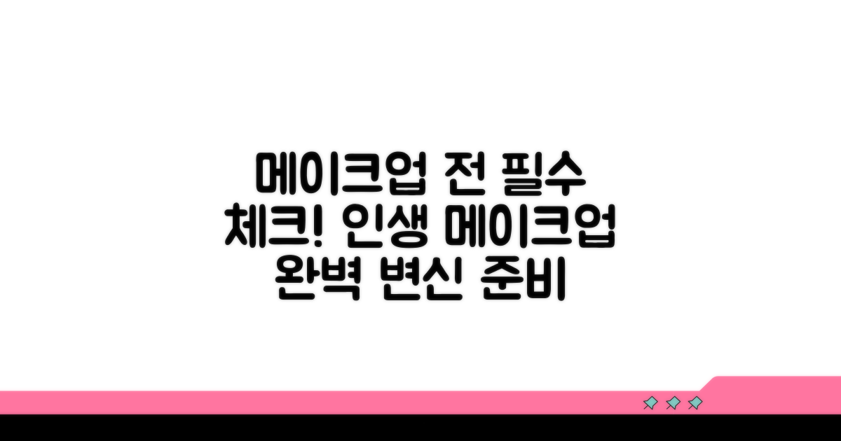 메이크업 스타일링 사전 점검