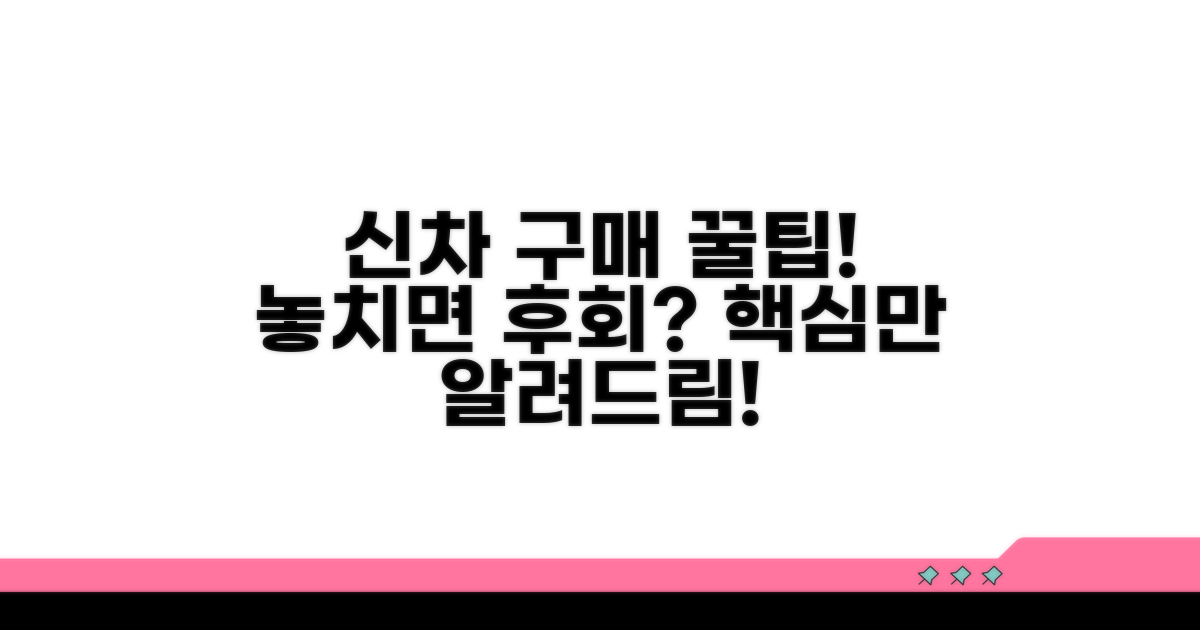 신차 구매 시 알아둘 점
