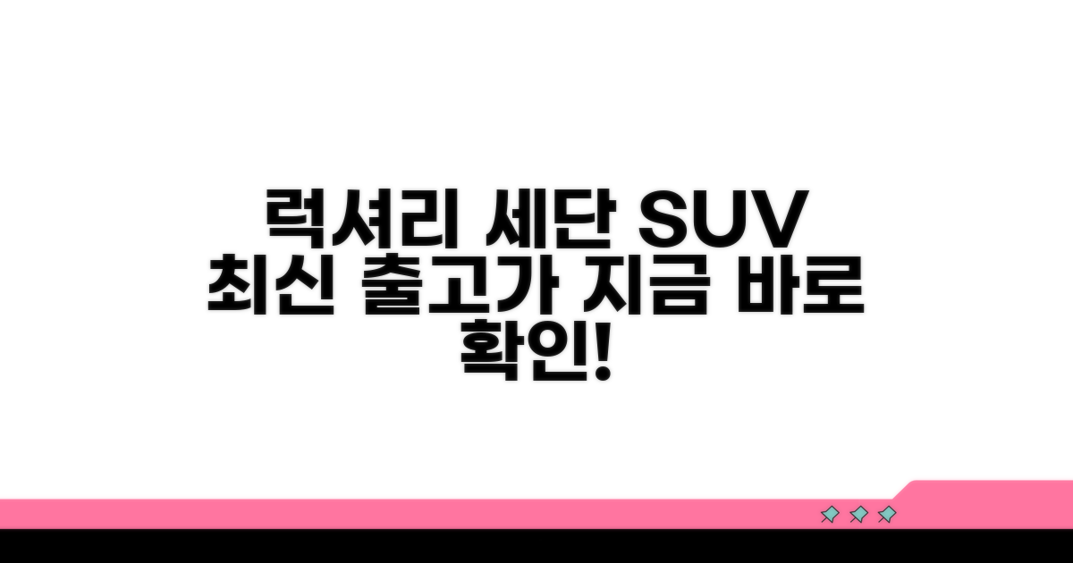 럭셔리 세단 SUV 출고가 안내