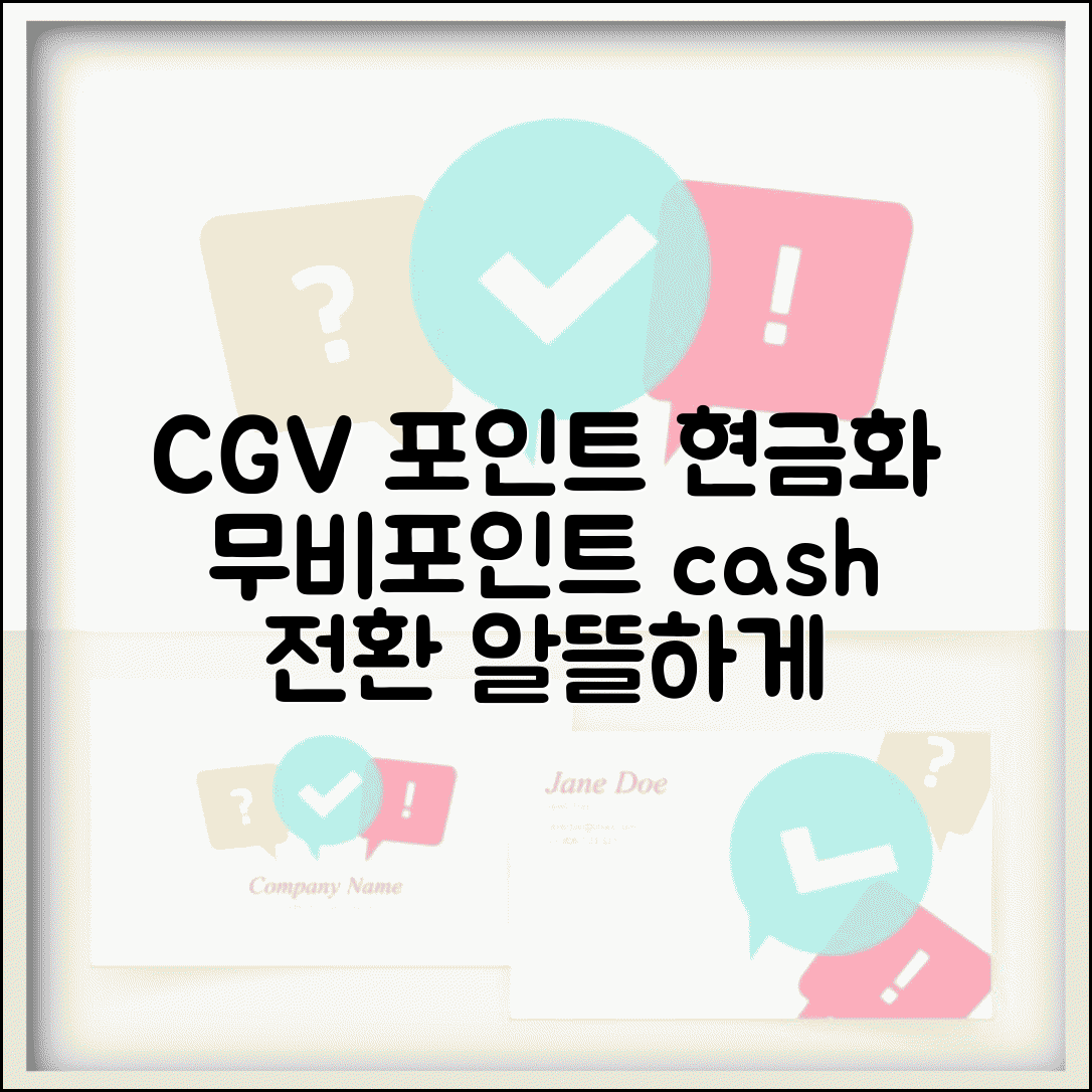 CGV 무비포인트 현금화 | CGV 영화관 무비포인트 현금 전환 방법
