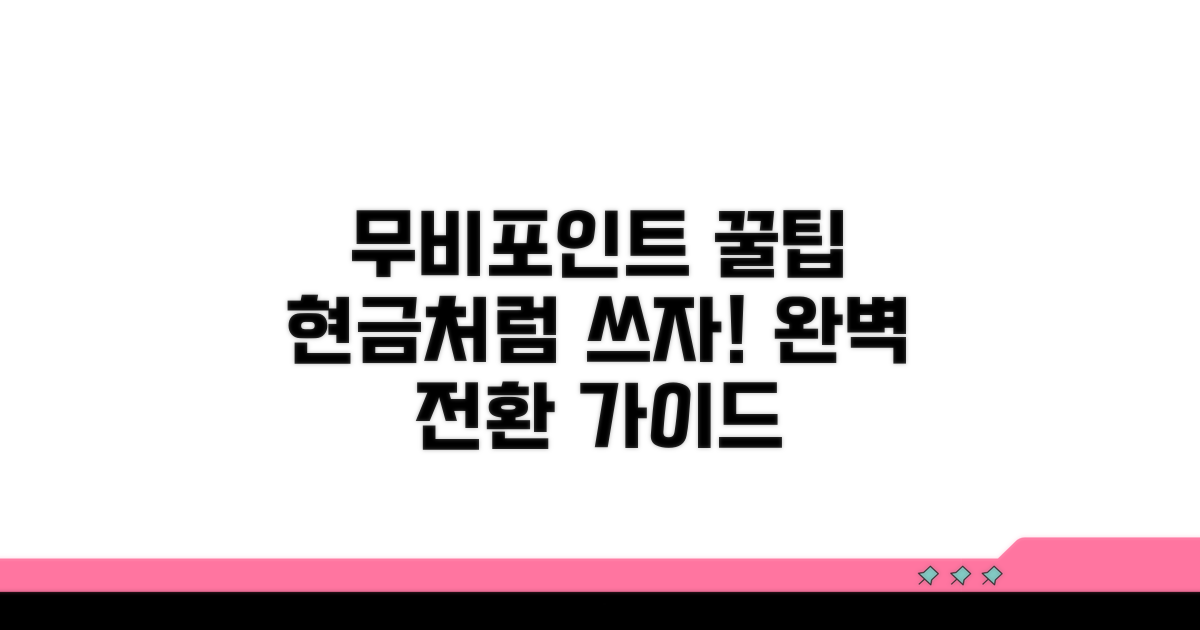 무비포인트 현금 전환 방법 완벽 가이드
