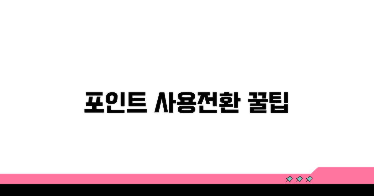 포인트 사용 및 전환 시 유의사항