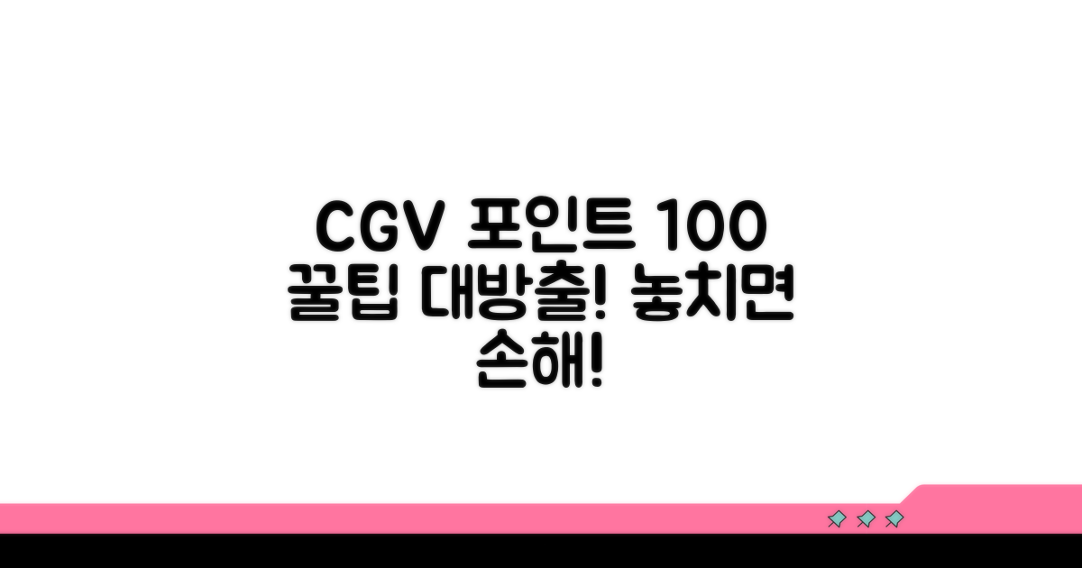 CGV 포인트 100% 활용 꿀팁