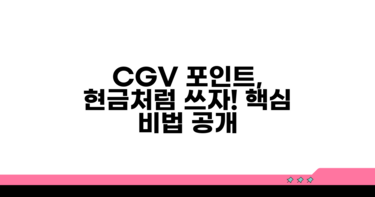 CGV 무비포인트 현금화 기본 개념