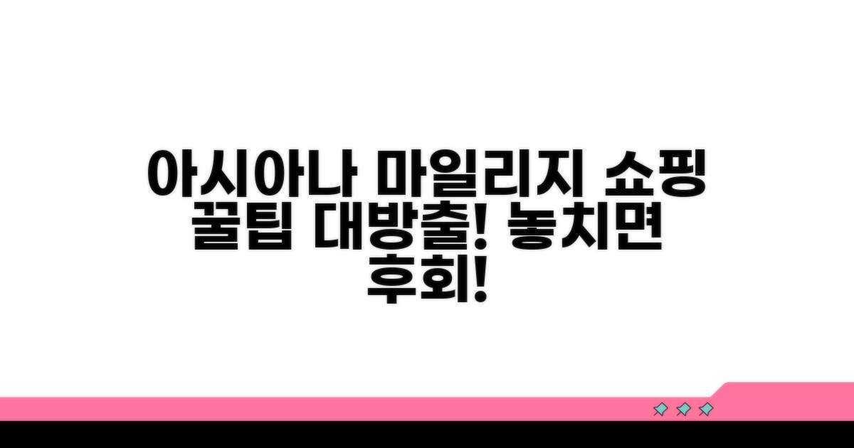 아시아나 마일리지 쇼핑, 이렇게 활용하세요