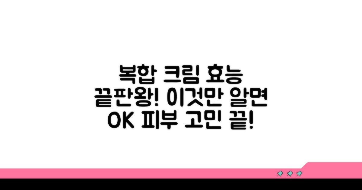 복합 기능 크림 효능 비교