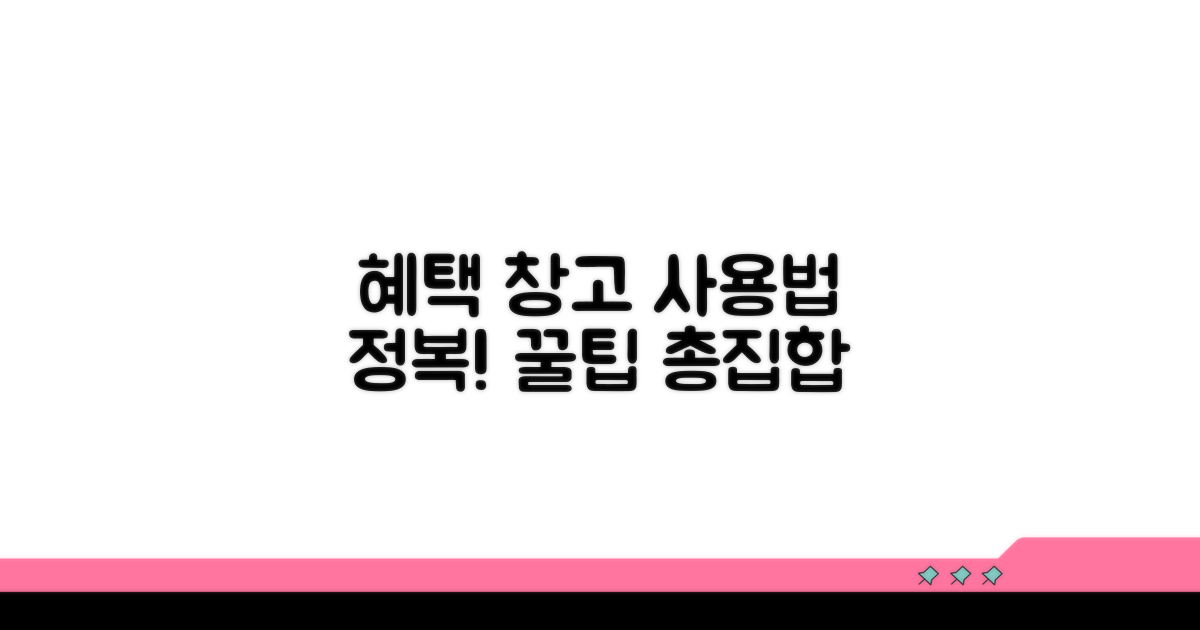 혜택창고 이용 방법 완벽 가이드