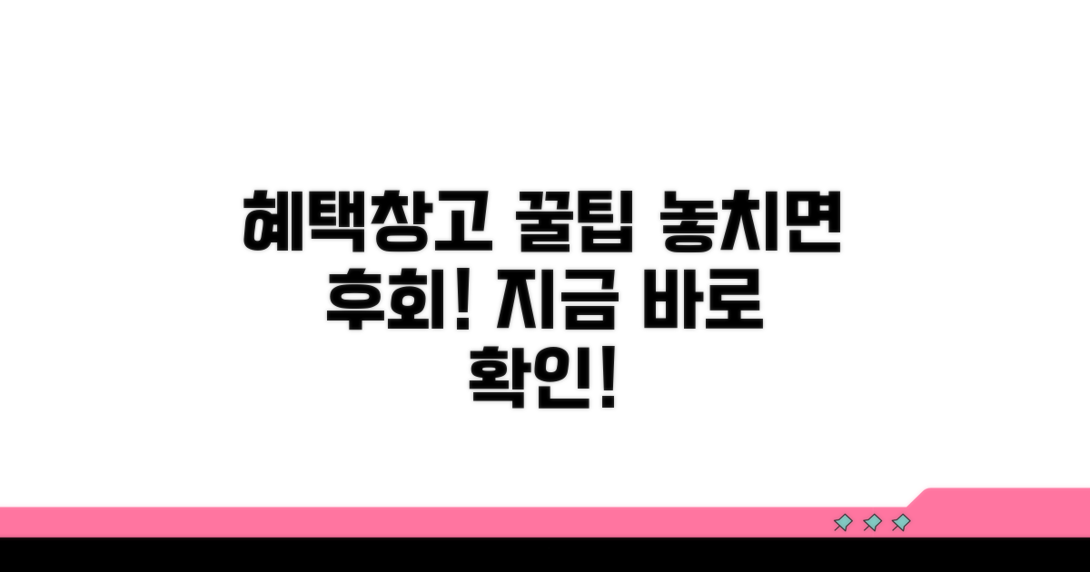 혜택창고 활용 꿀팁 대방출