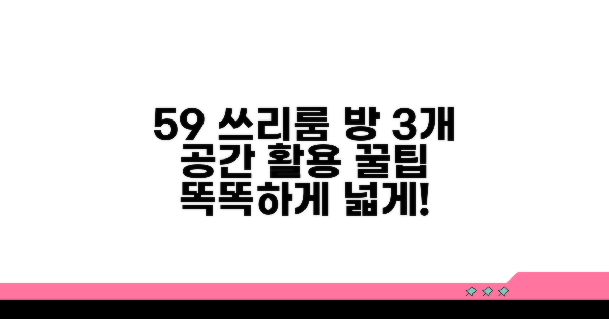 59 쓰리룸, 방 3개 똑똑한 공간 활용법