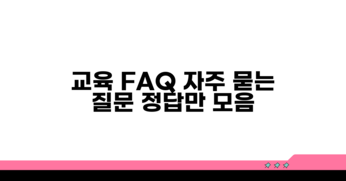교육 관련 자주 묻는 질문