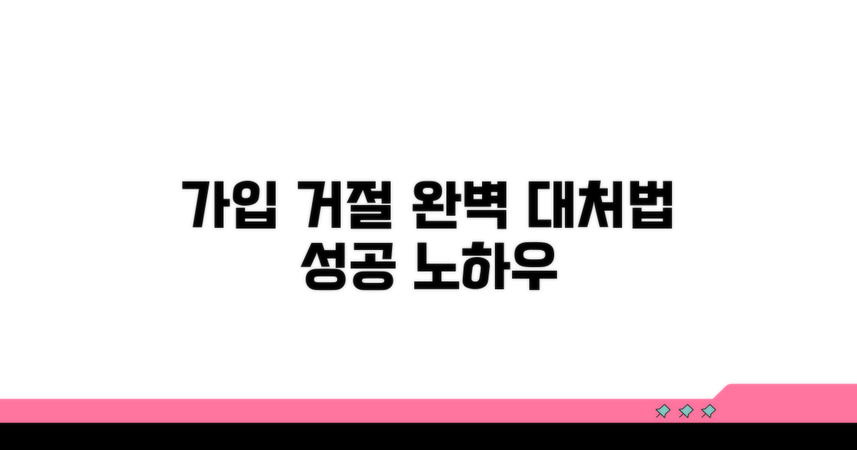 가입 거절 대처법 완벽 정리