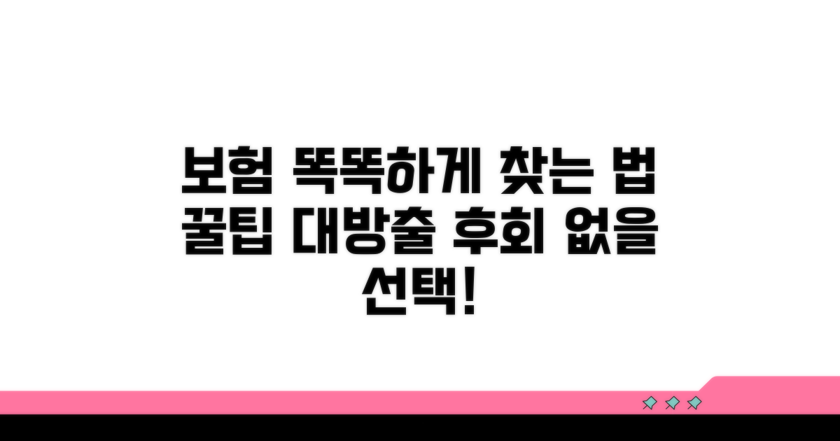 새로운 보험 찾는 꿀팁
