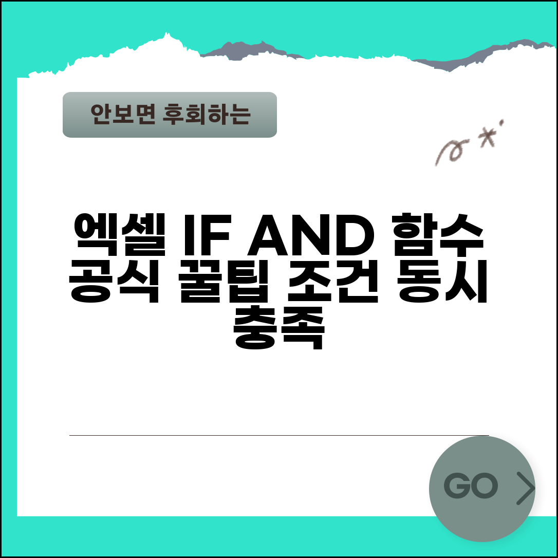 엑셀 if 다중조건 and 활용법 | 여러 조건 동시 충족 함수 작성