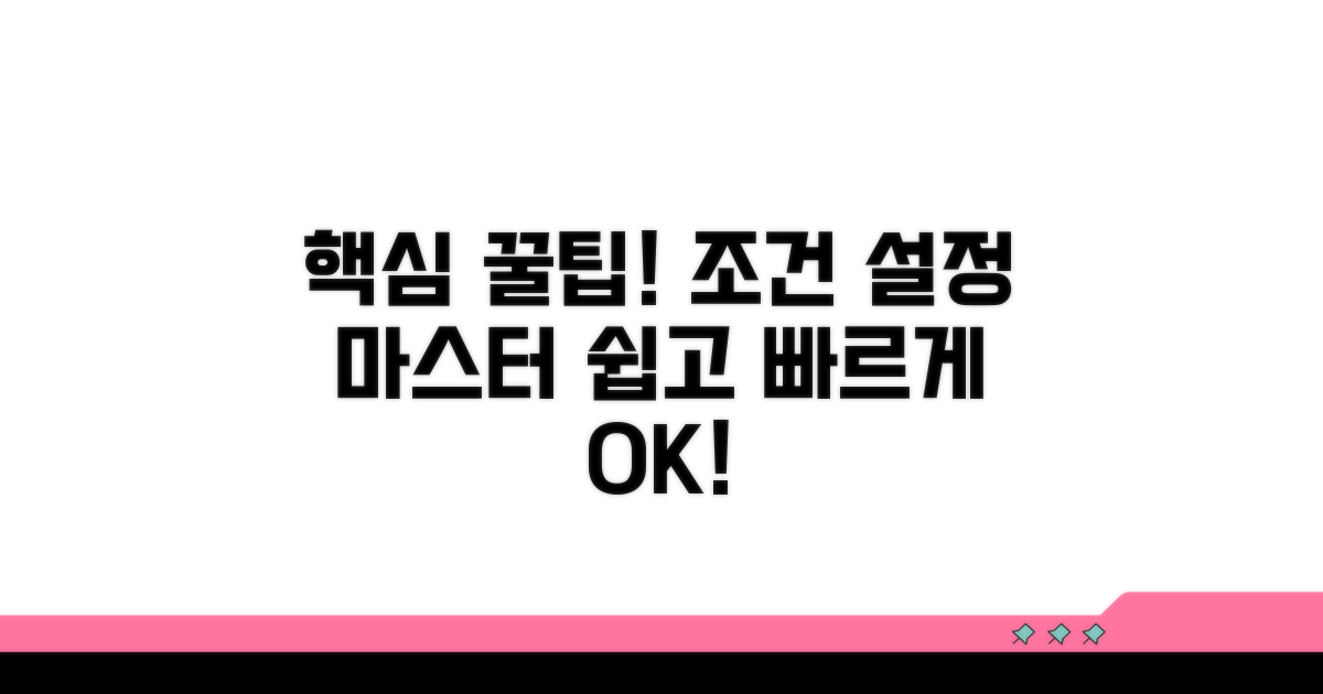 효과적인 조건 설정 꿀팁