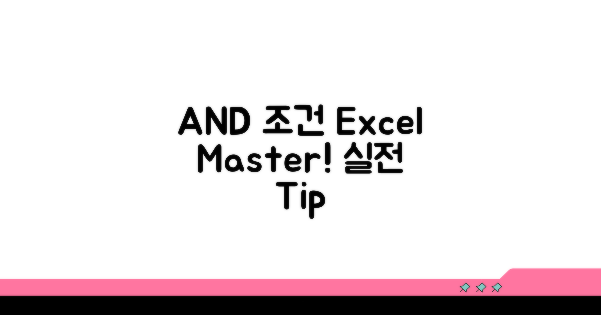 실전! 엑셀 AND 조건 활용법
