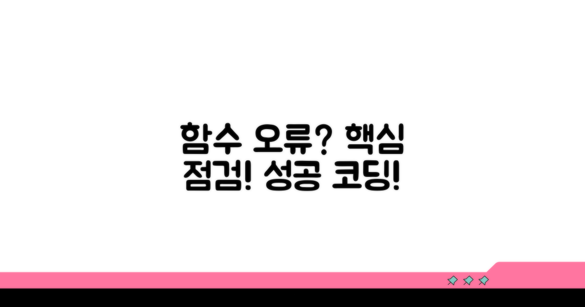 함수 오류 줄이는 체크리스트