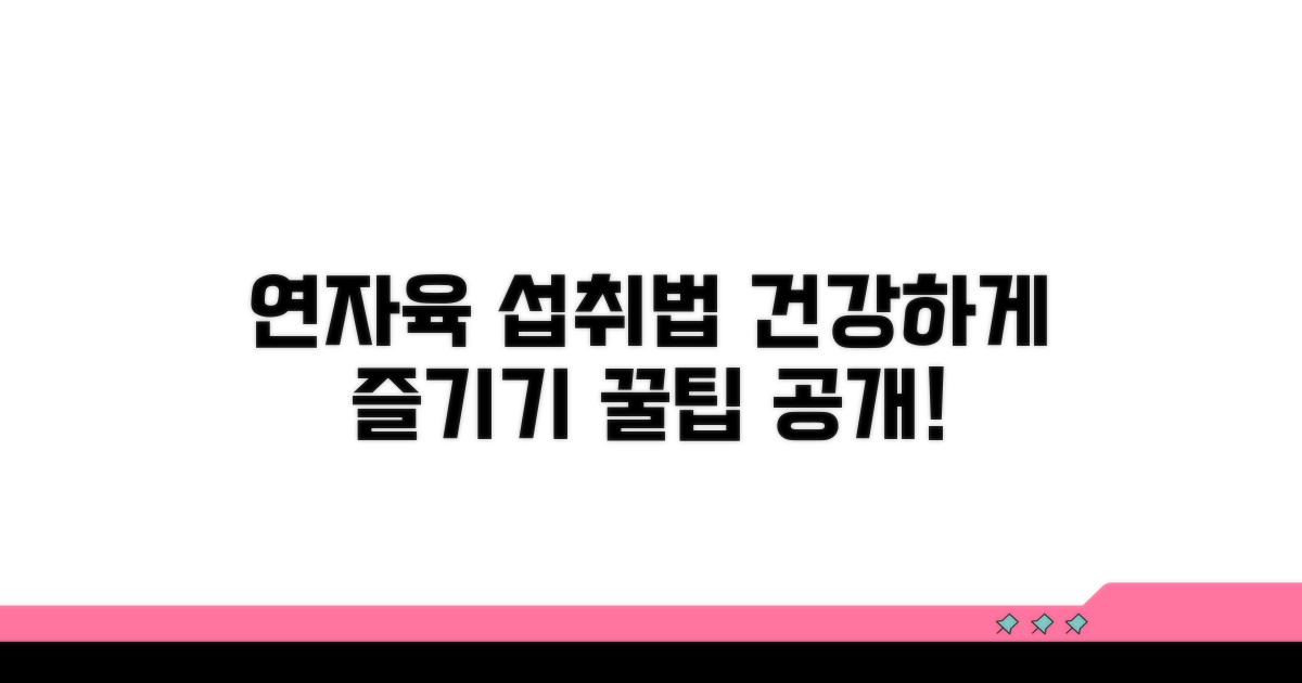 건강하게 연자육 섭취하는 방법