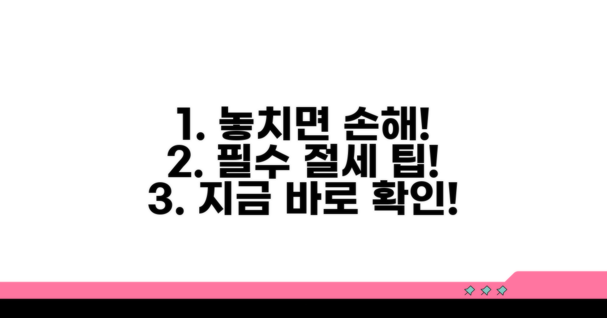 놓치기 쉬운 주의사항과 절세 팁