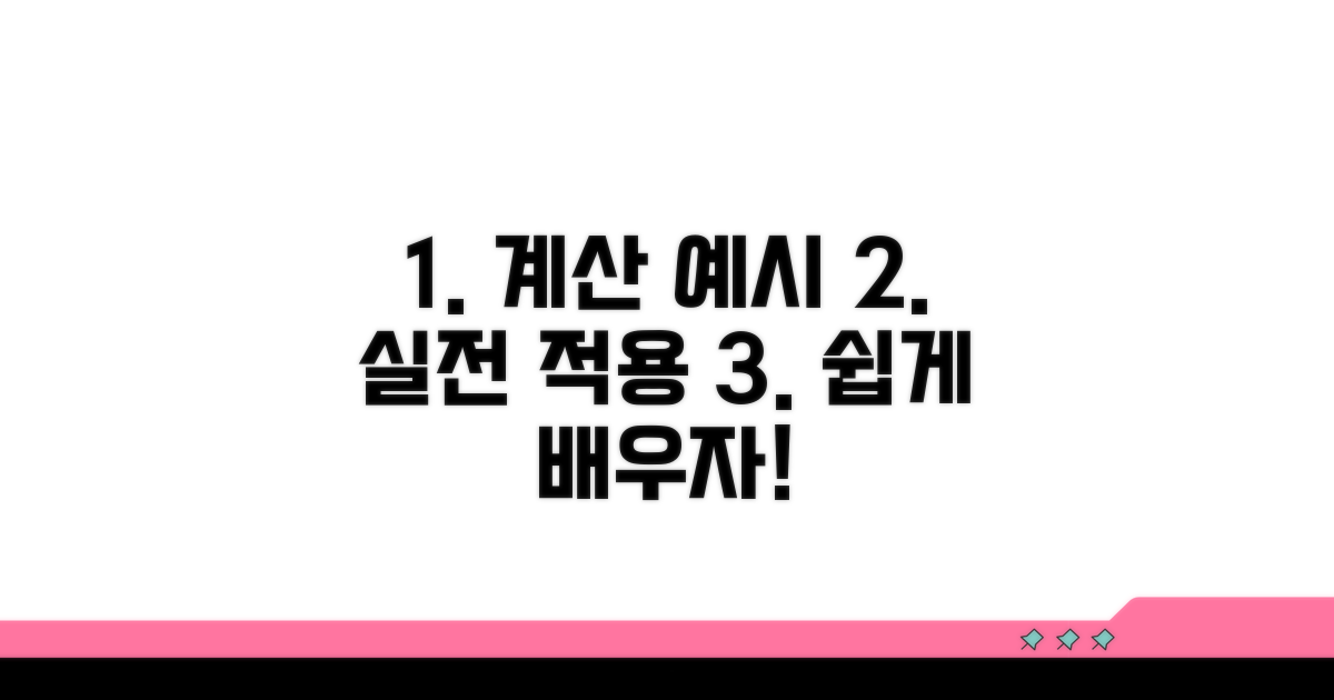 계산 예시와 함께하는 실전 적용