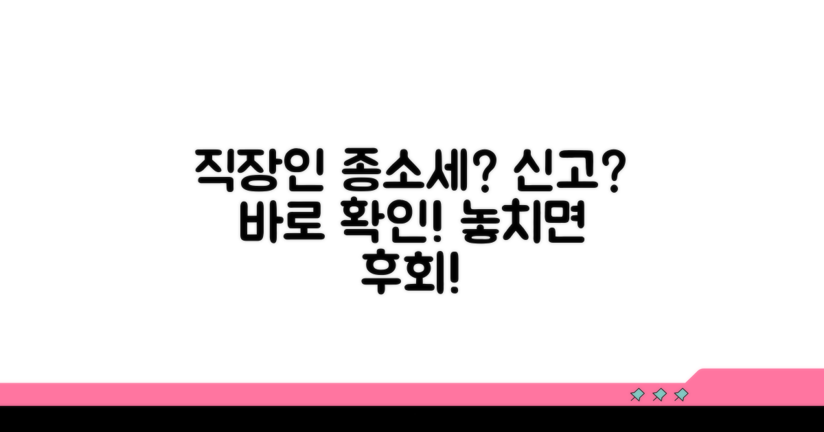 직장인 종소세 신고, 꼭 해야 할까?
