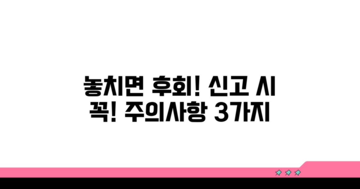 놓치면 손해! 신고 시 주의사항