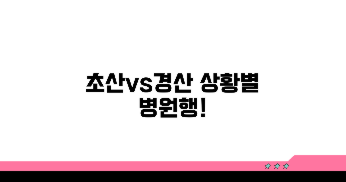 초산/경산, 상황별 병원행