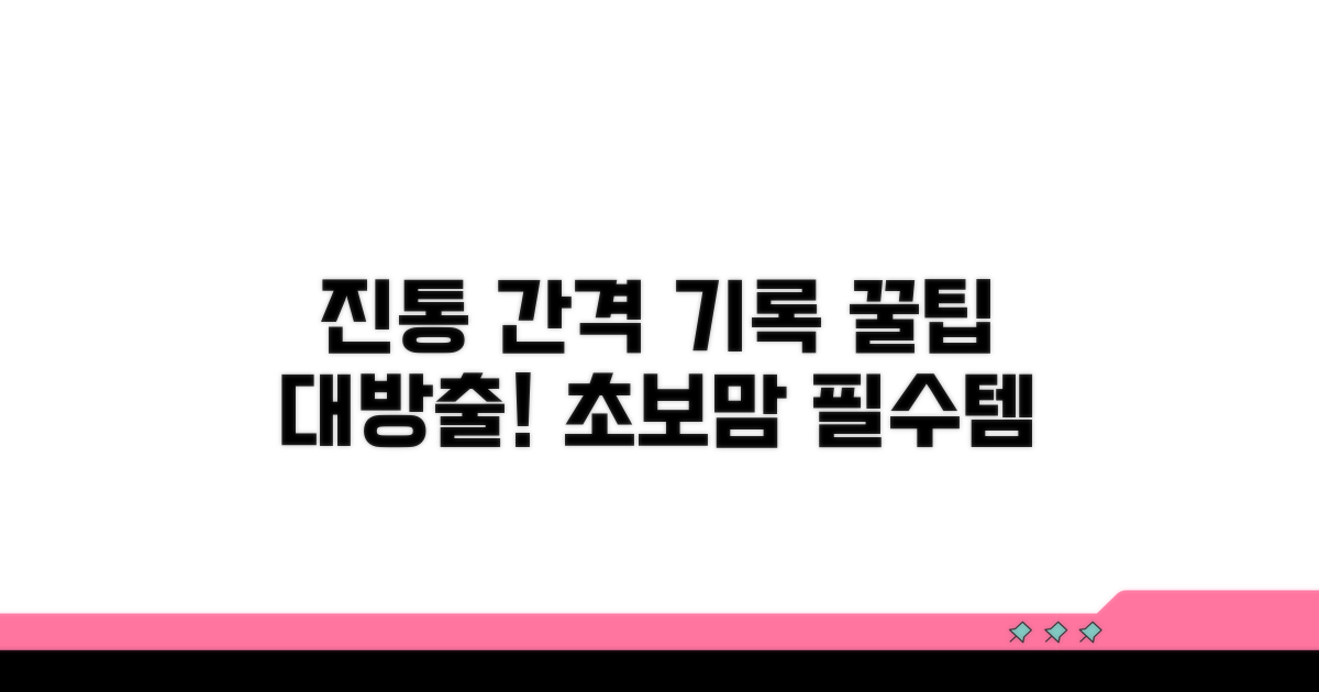 진통 간격 기록, 꿀팁 대방출
