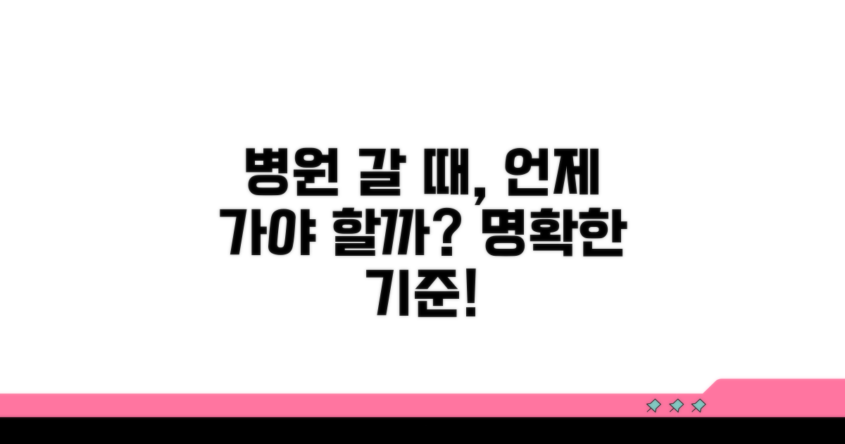 병원 갈 시기, 명확한 기준