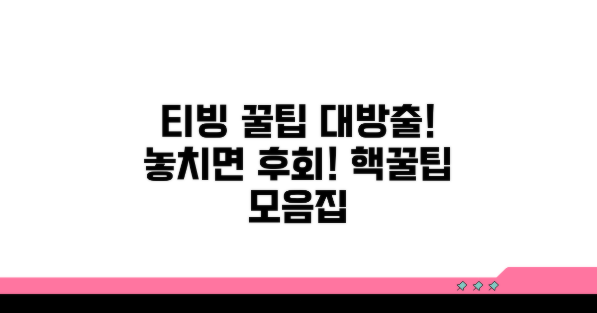 티빙 이용 꿀팁과 팁