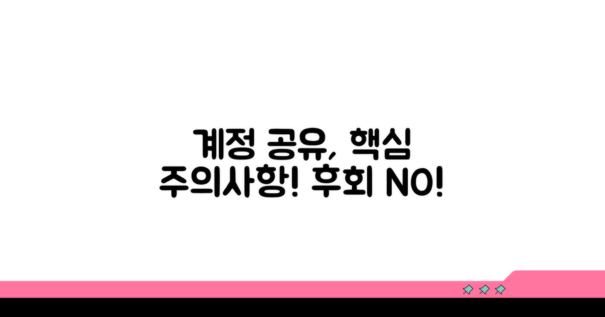 계정 공유 시 주의할 점은?