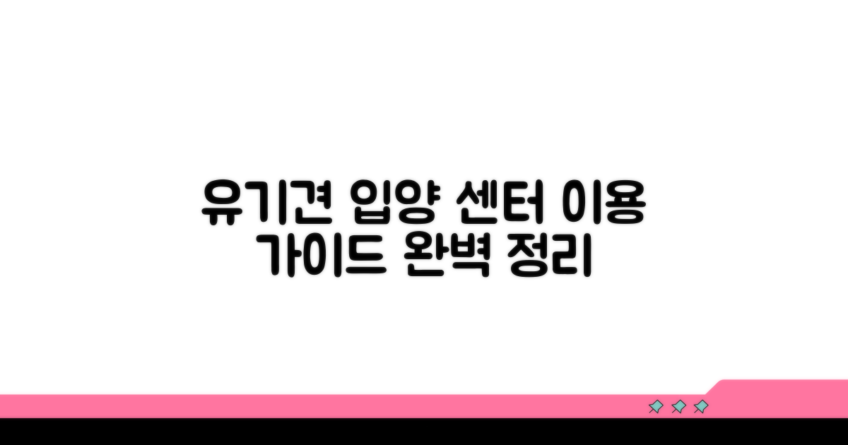 유기견 입양센터 이용법 총정리