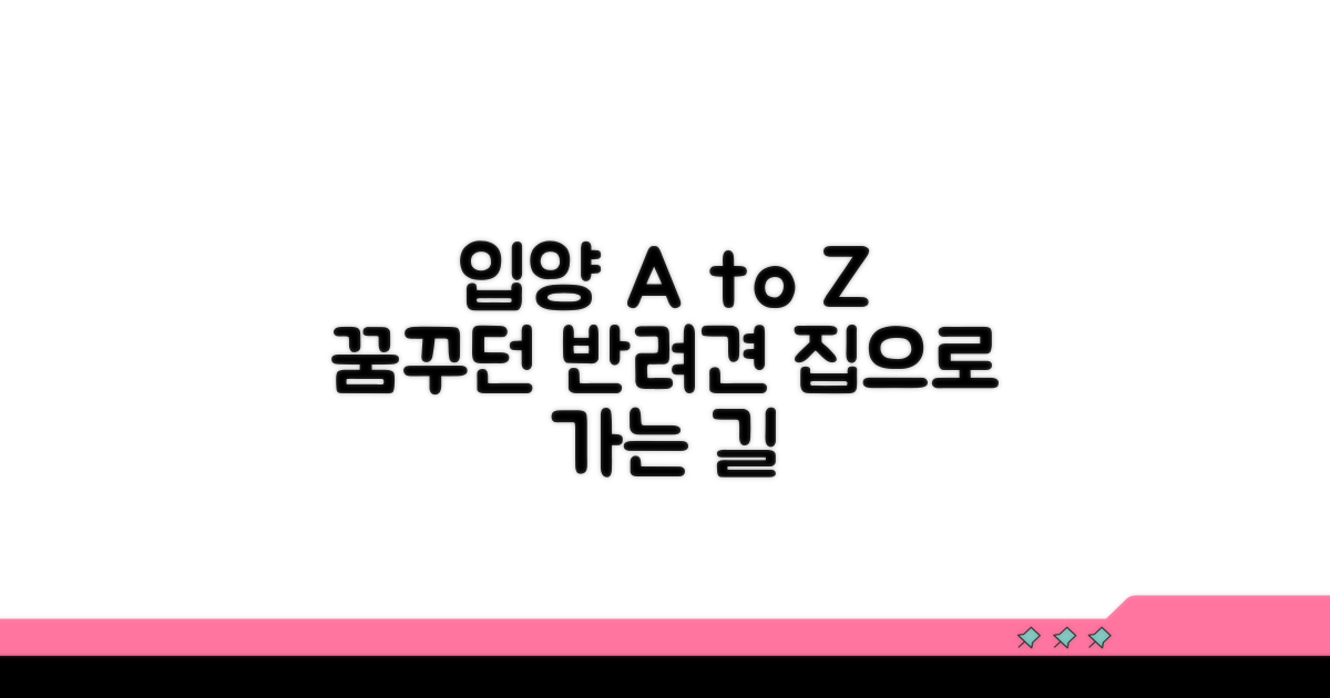 입양 신청부터 집까지 완벽 가이드