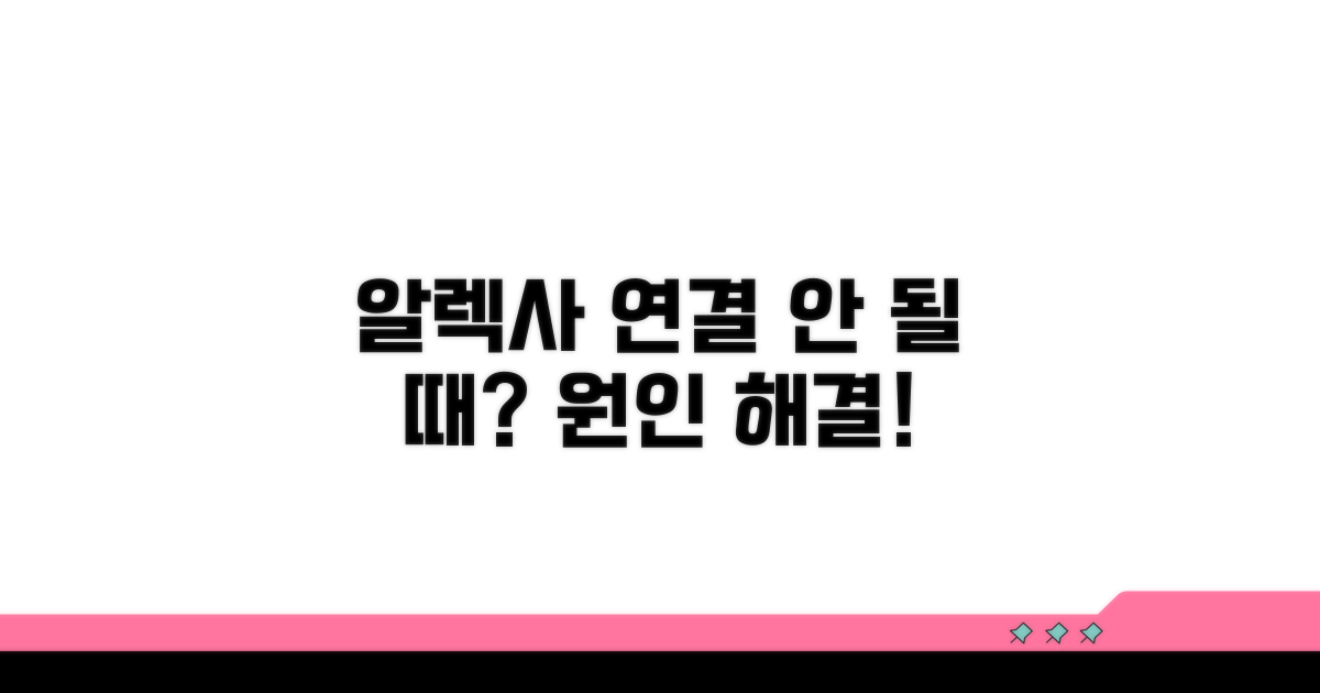 알렉사 연결 안 될 때 원인 파악