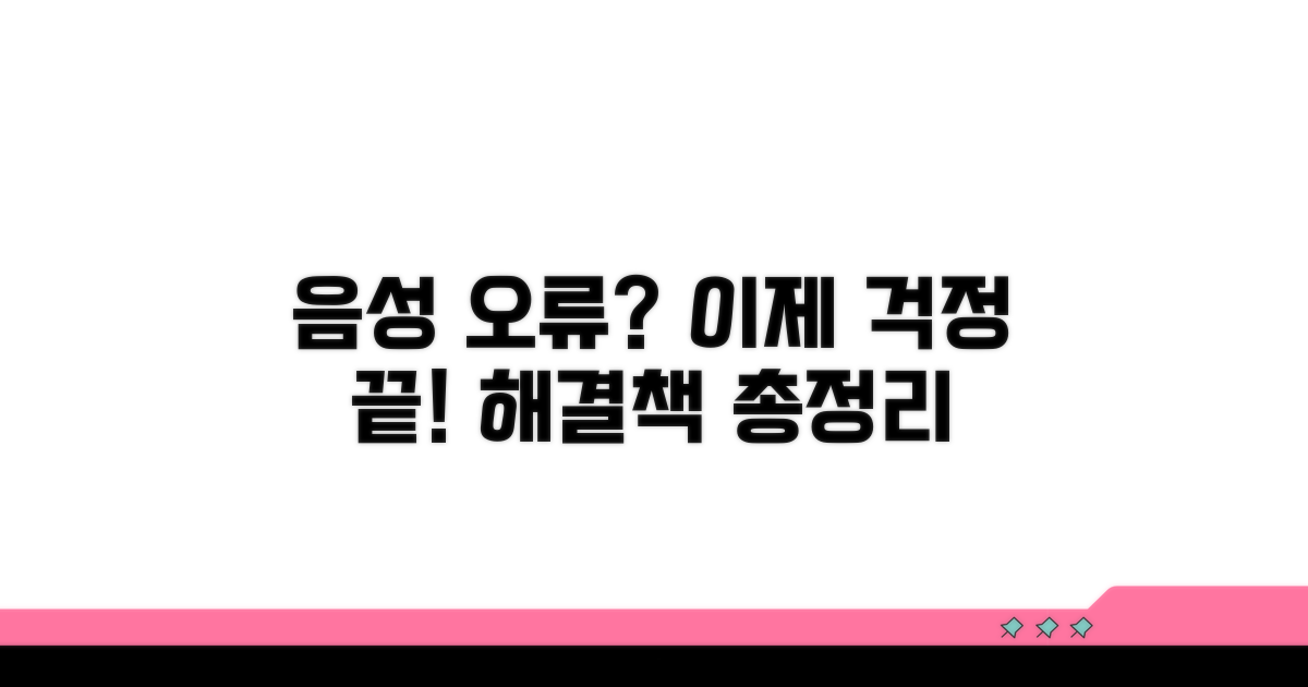 음성 명령 오류, 해결 방법 총정리