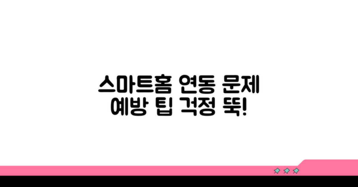 스마트홈 연동, 문제 예방 팁