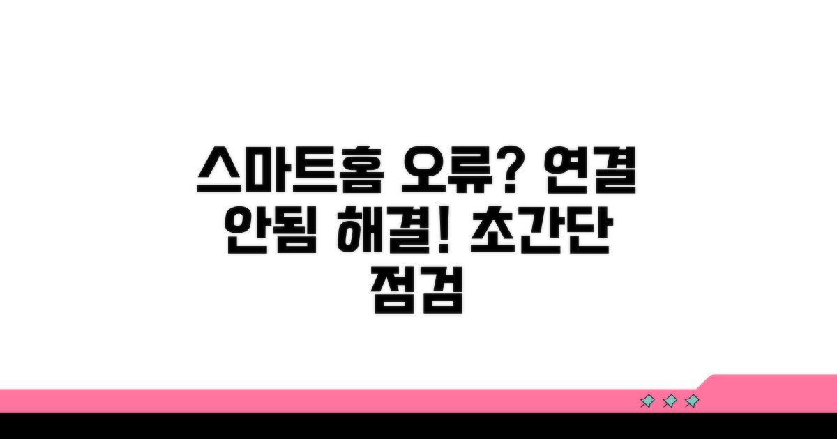 기기 연결 오류, 스마트홈 설정 점검
