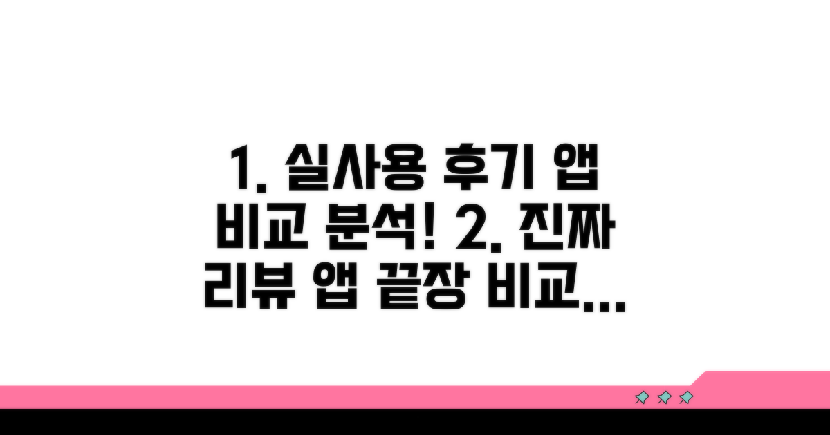 실제 사용자 후기로 앱 비교 분석