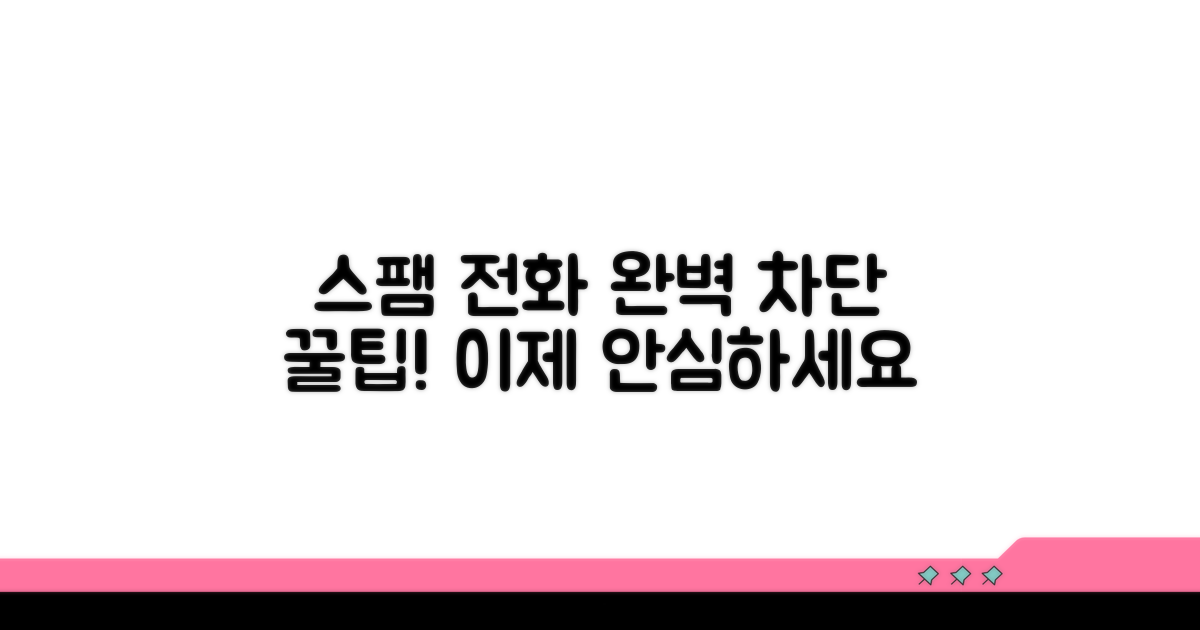 스팸 전화 완벽 차단 꿀팁