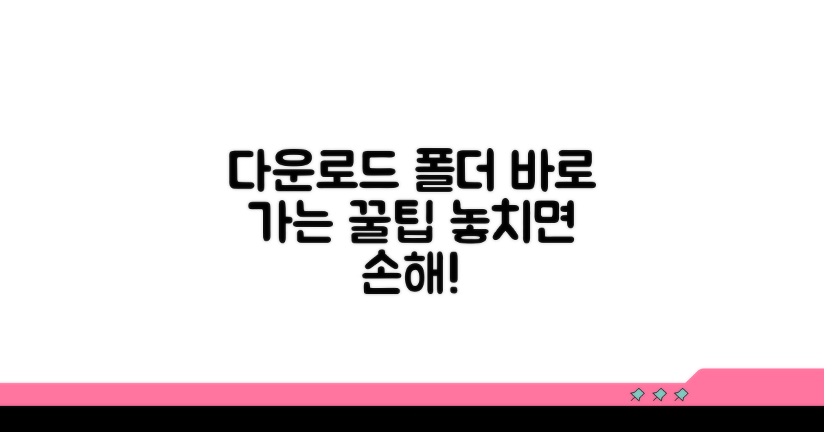 필수! 다운로드 폴더 바로 가는 꿀팁