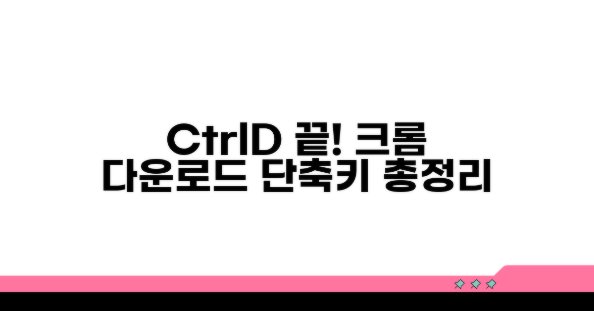 크롬 다운로드 단축키 완벽 정리