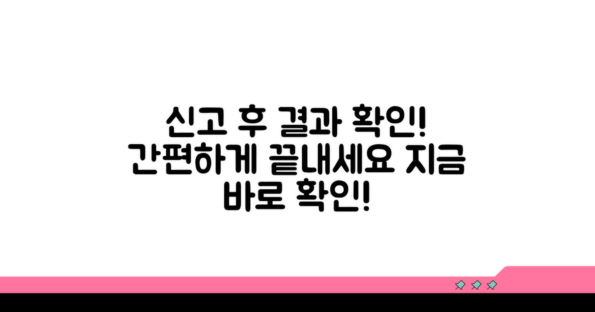 신고 후 처리 과정 및 확인 방법
