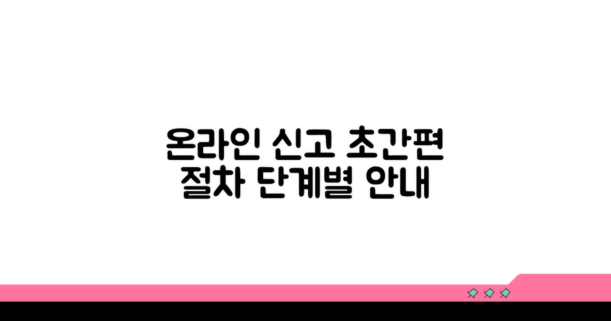 온라인 신고 절차, 단계별 안내