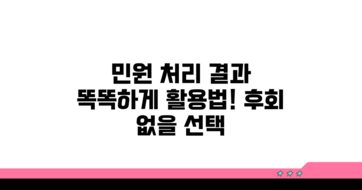 민원 처리 결과, 똑똑하게 활용하기