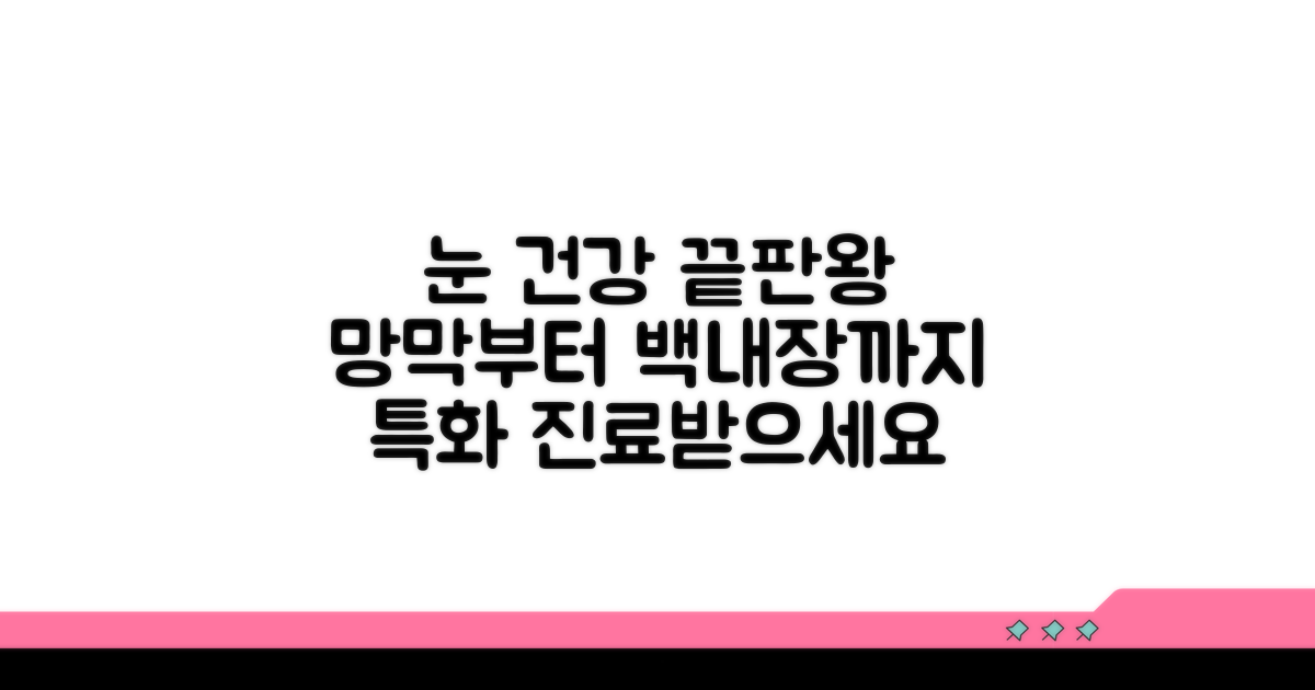 망막부터 백내장까지 특화 진료